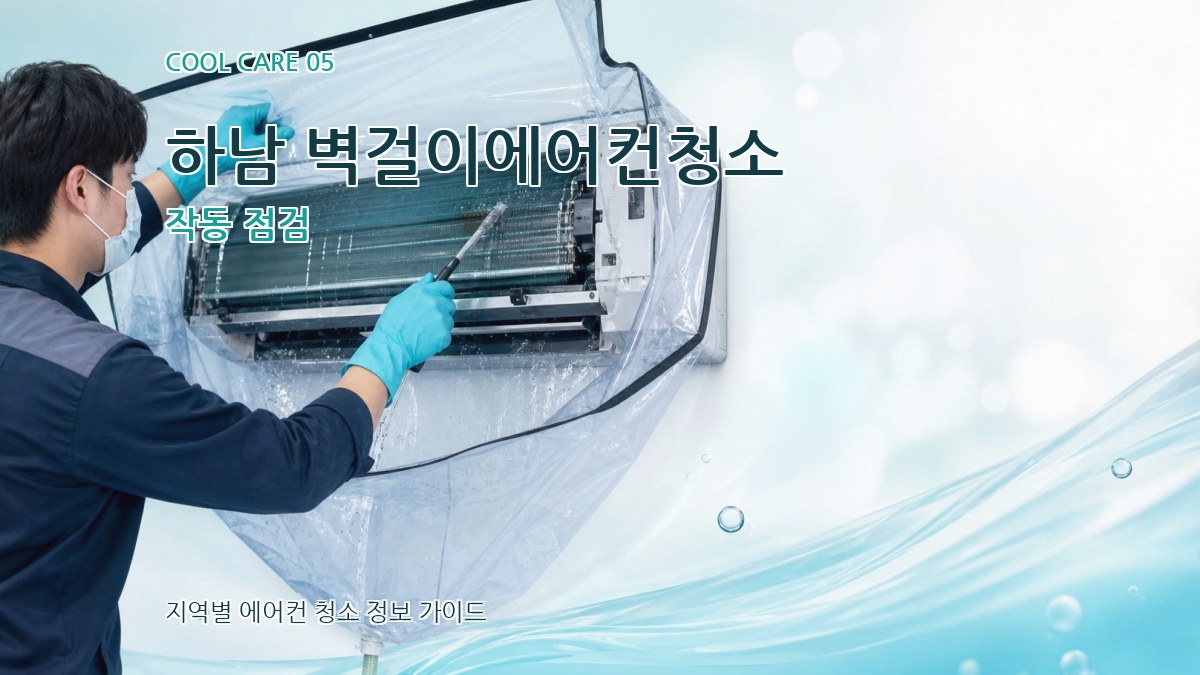 하남 벽걸이에어컨청소 작동 점검