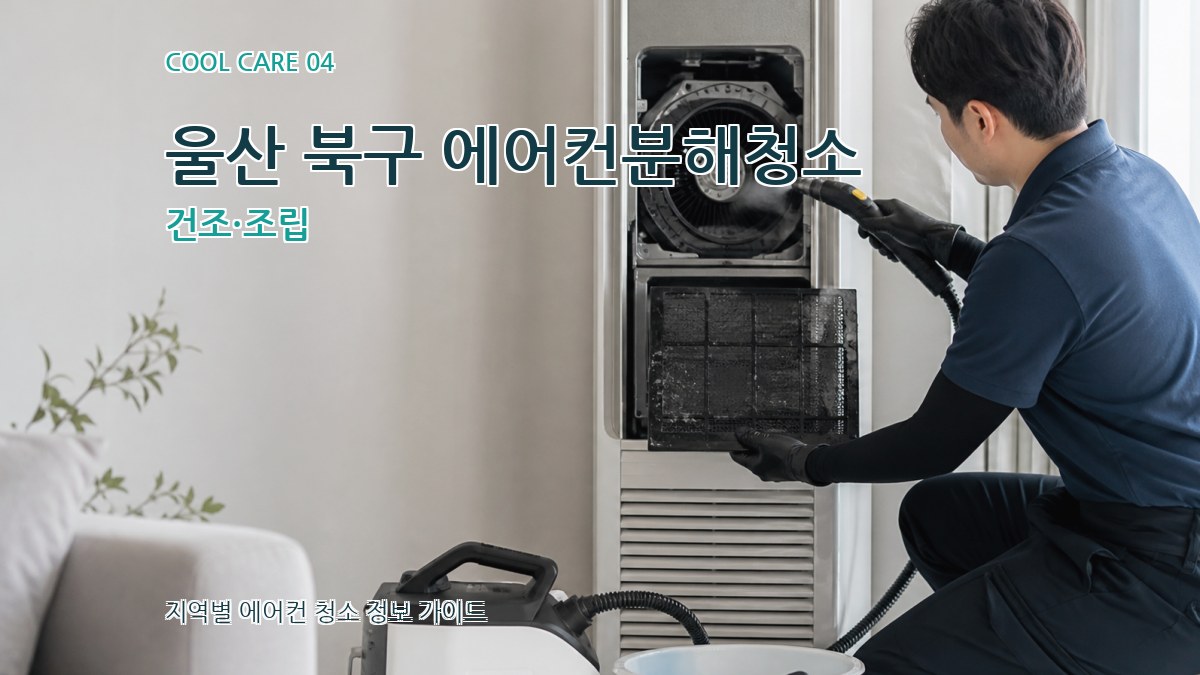 울산 북구 에어컨분해청소 건조·조립
