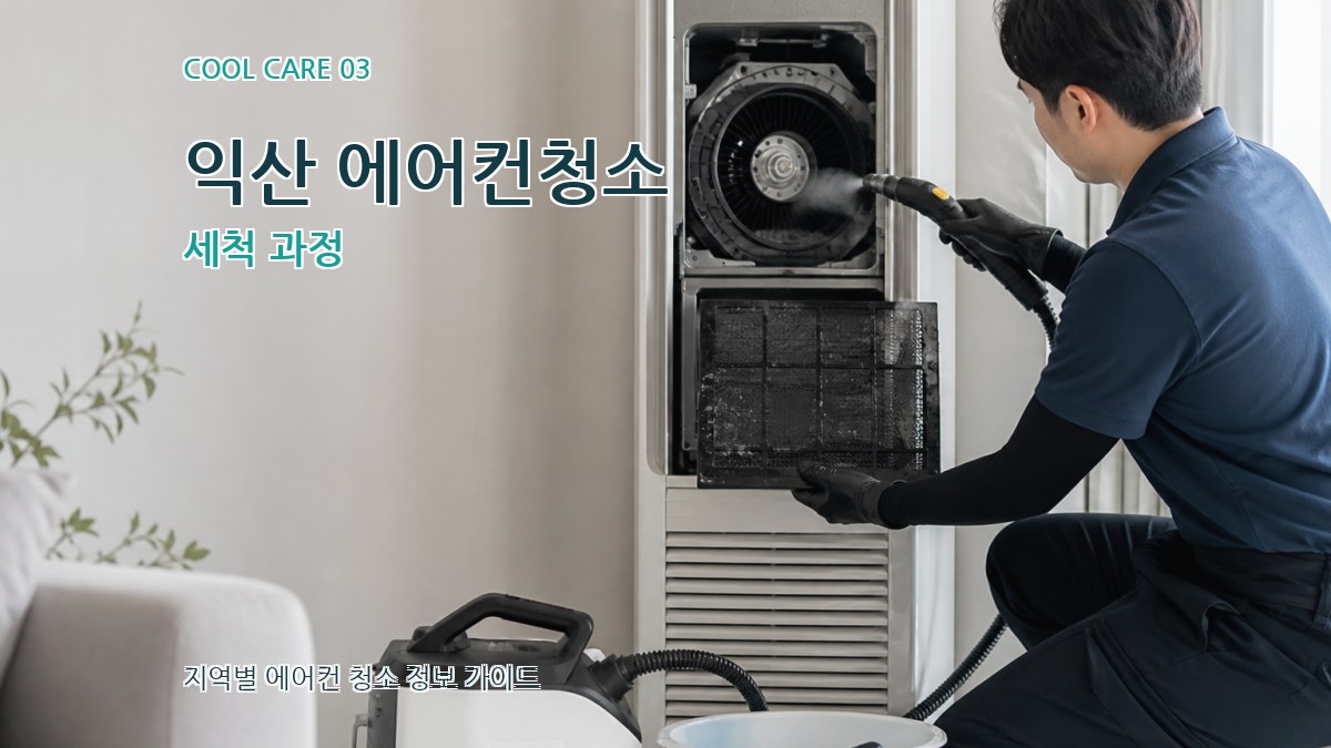 익산 에어컨청소 세척 과정