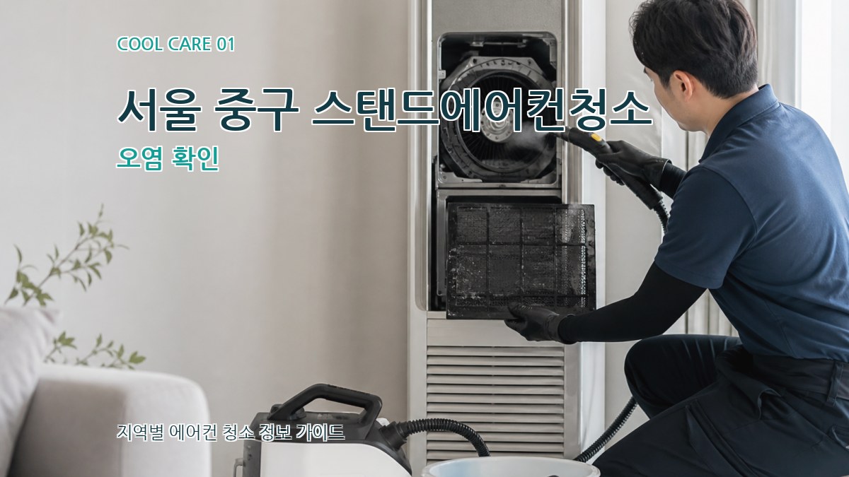 서울 중구 스탠드에어컨청소