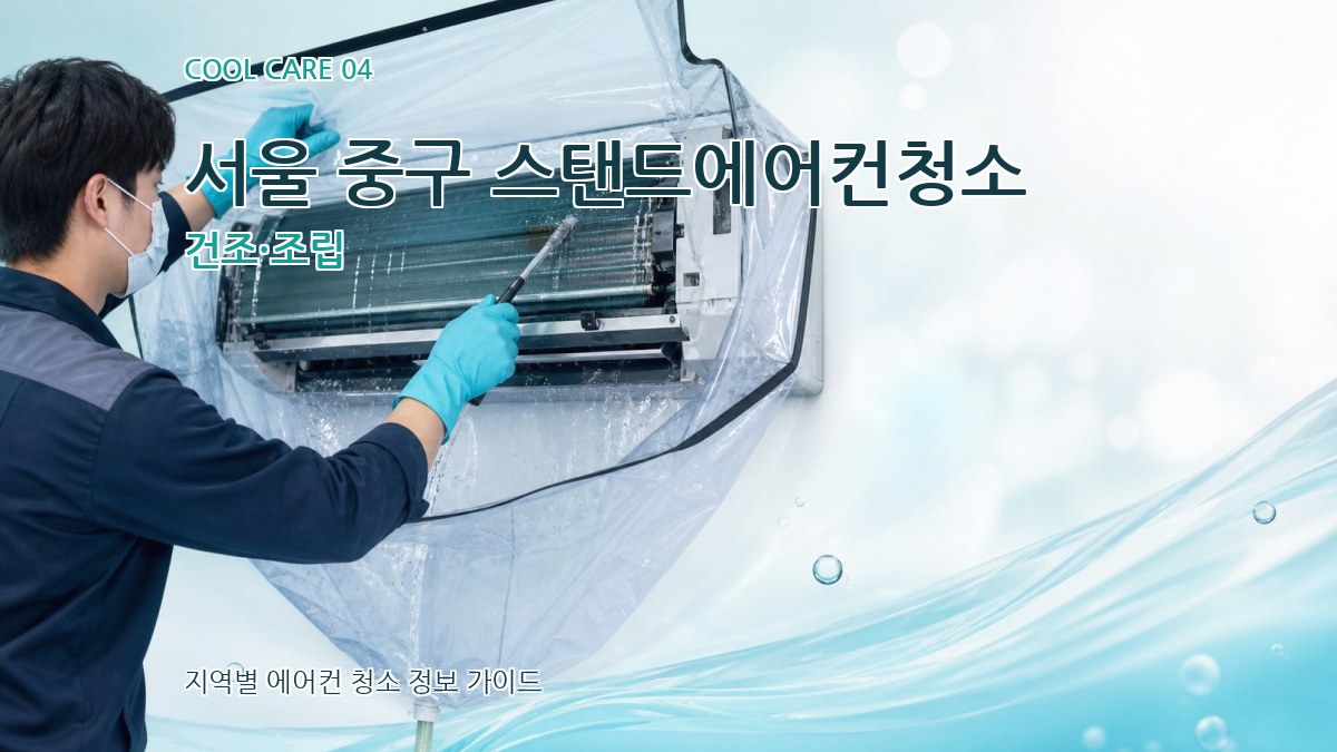 서울 중구 스탠드에어컨청소 건조·조립