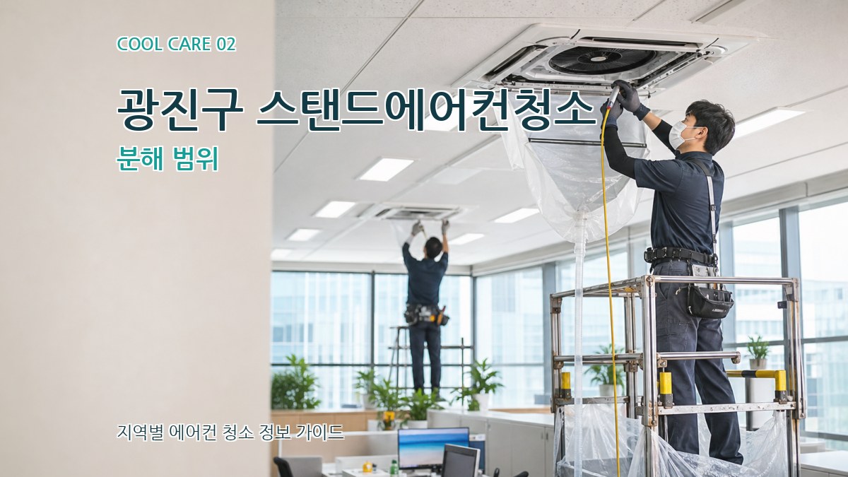 광진구 스탠드에어컨청소 분해 범위