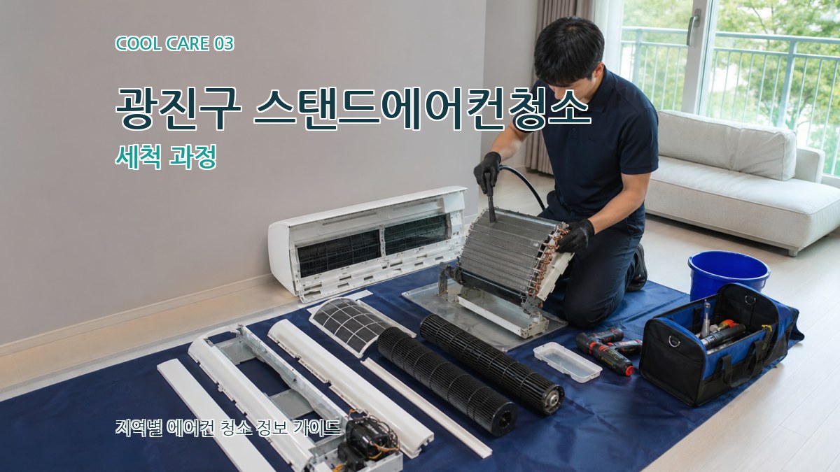 광진구 스탠드에어컨청소 세척 과정