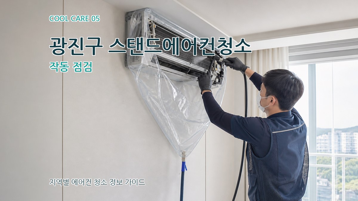 광진구 스탠드에어컨청소 작동 점검