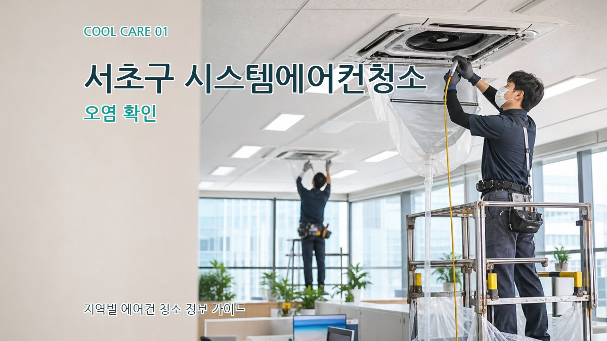 서초구 시스템에어컨청소