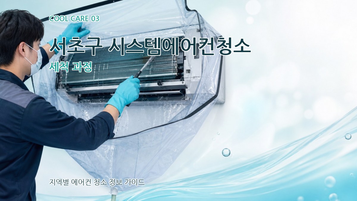 서초구 시스템에어컨청소 세척 과정