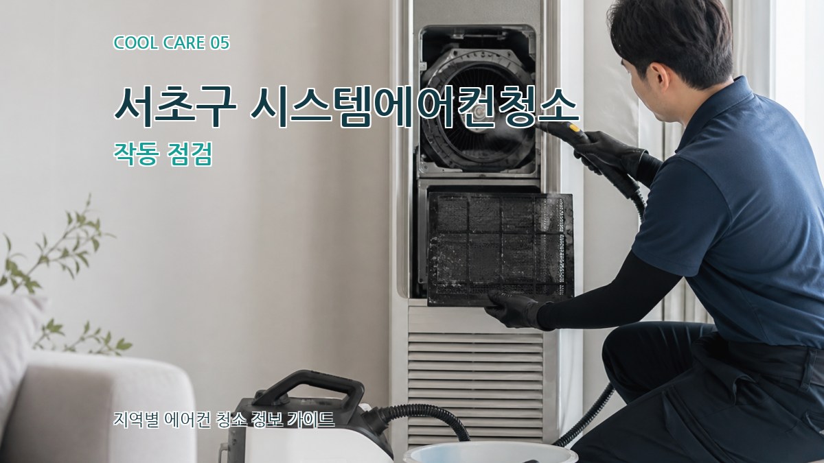 서초구 시스템에어컨청소 작동 점검