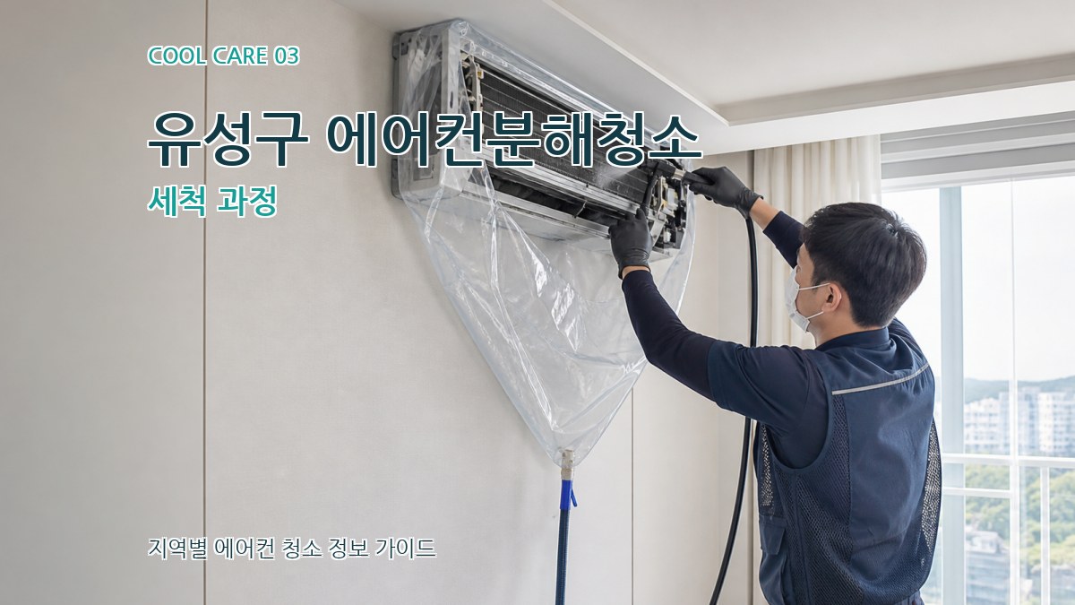 유성구 에어컨분해청소 세척 과정