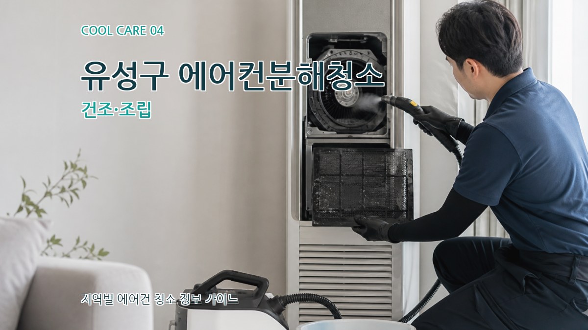 유성구 에어컨분해청소 건조·조립