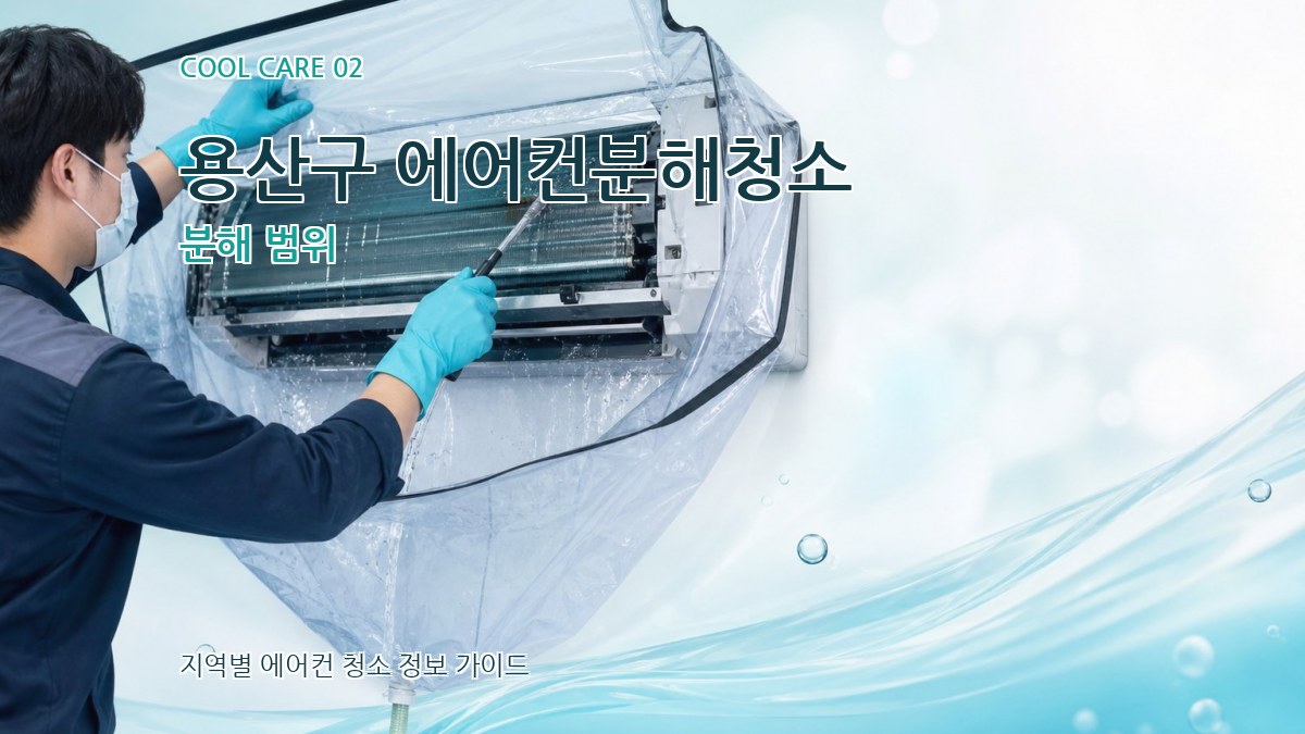 용산구 에어컨분해청소 분해 범위