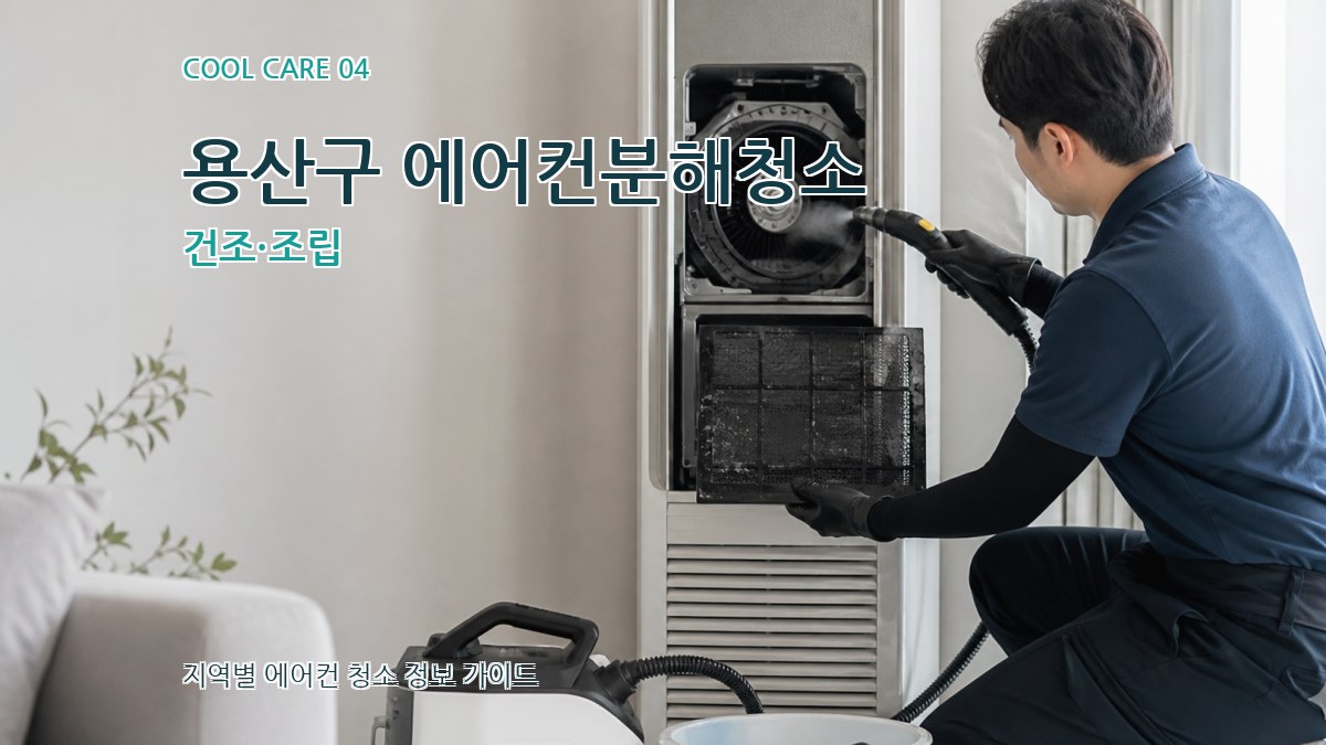 용산구 에어컨분해청소 건조·조립