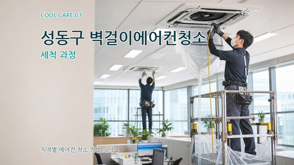성동구 벽걸이에어컨청소 세척 과정