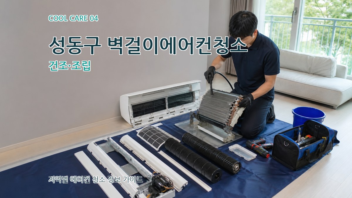성동구 벽걸이에어컨청소 건조·조립