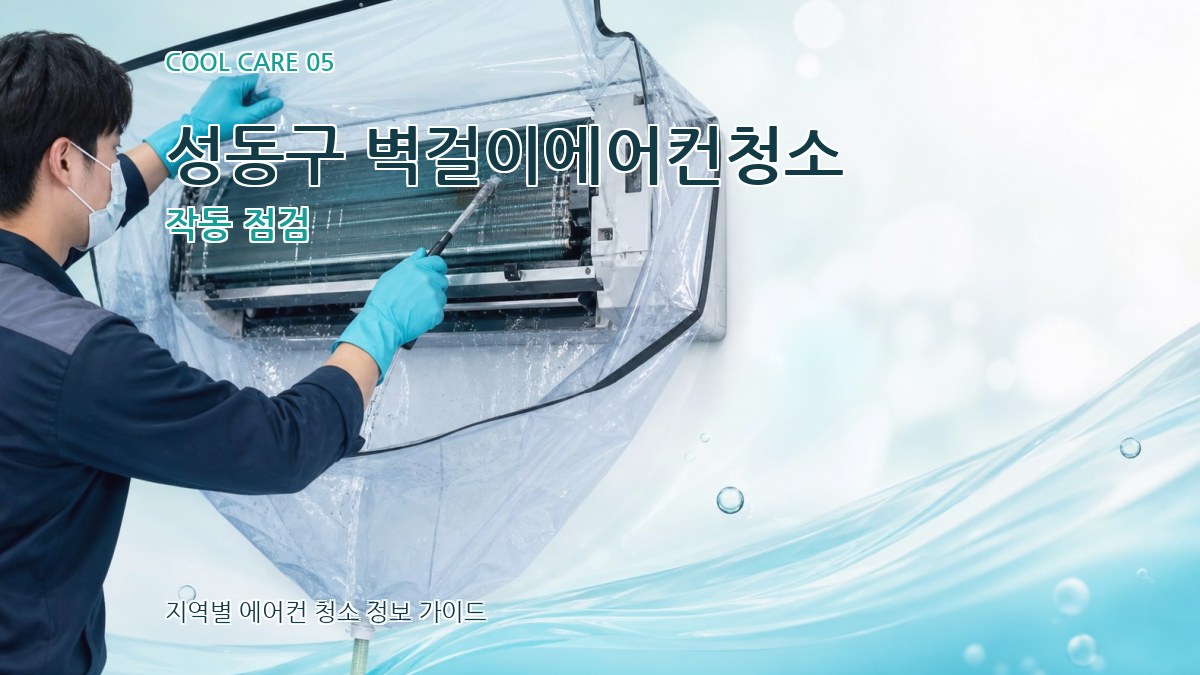 성동구 벽걸이에어컨청소 작동 점검