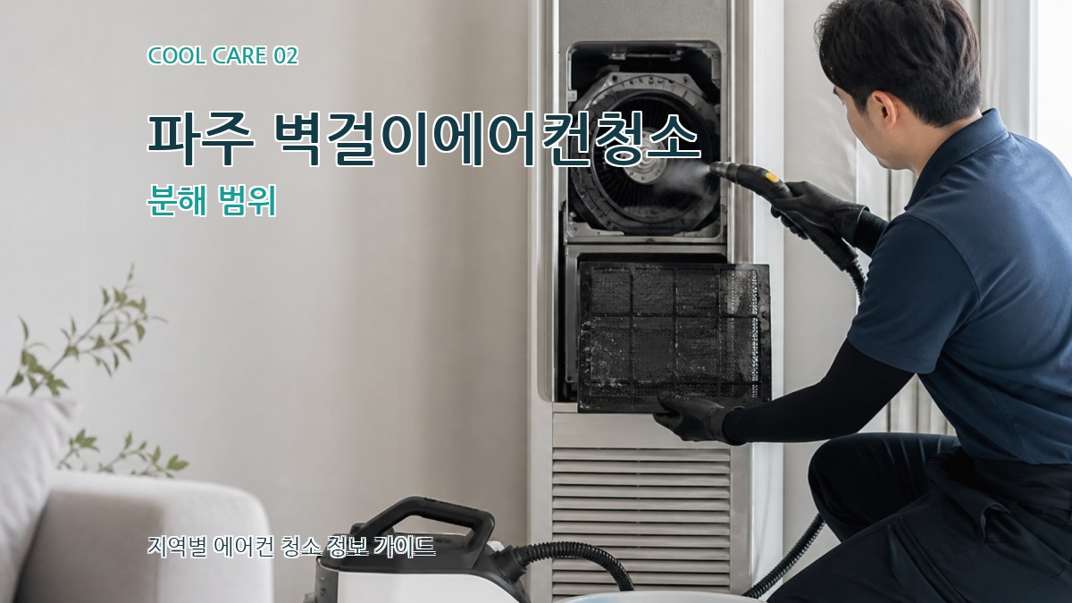 파주 벽걸이에어컨청소 분해 범위