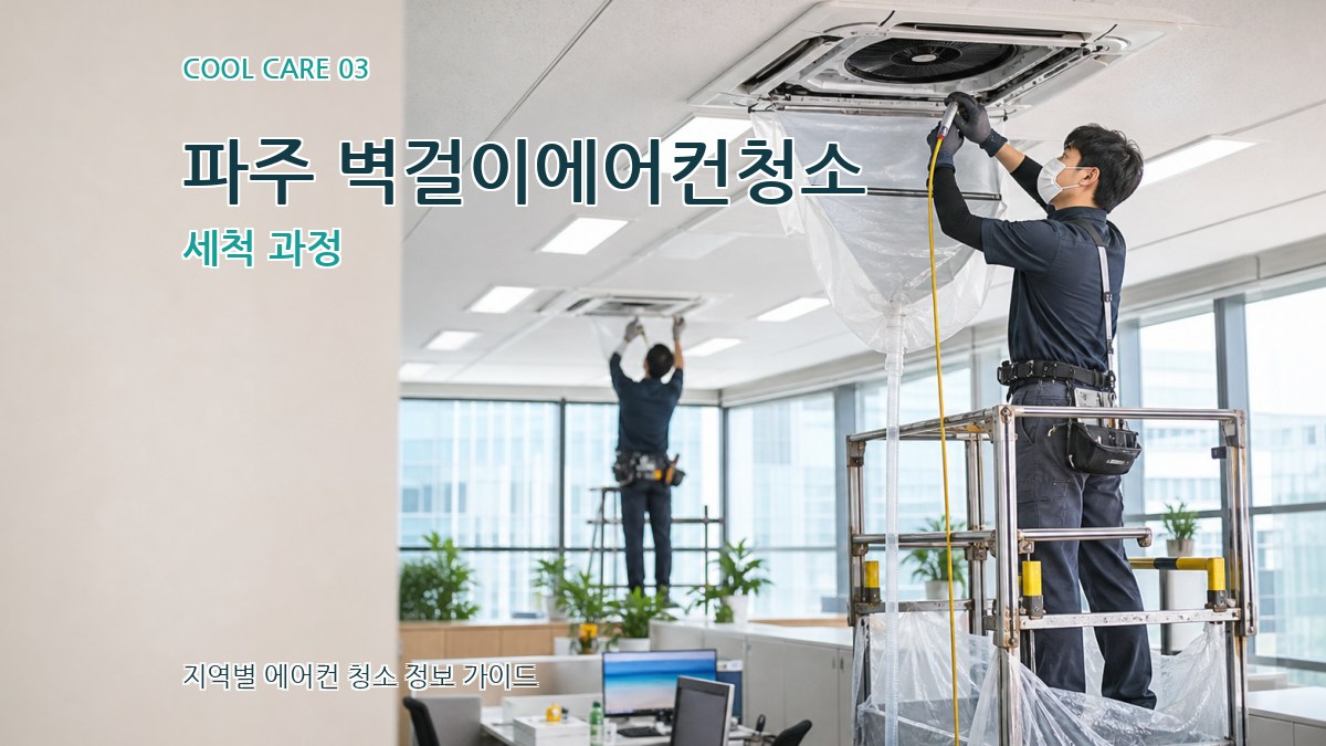 파주 벽걸이에어컨청소 세척 과정