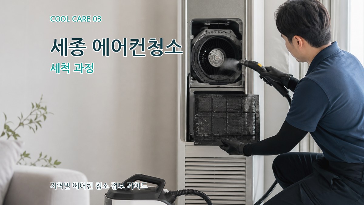 세종 에어컨청소 세척 과정