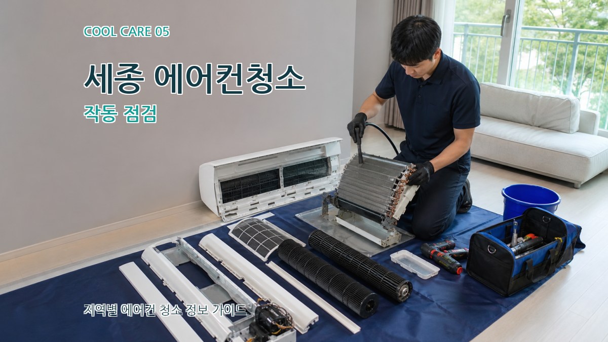 세종 에어컨청소 작동 점검