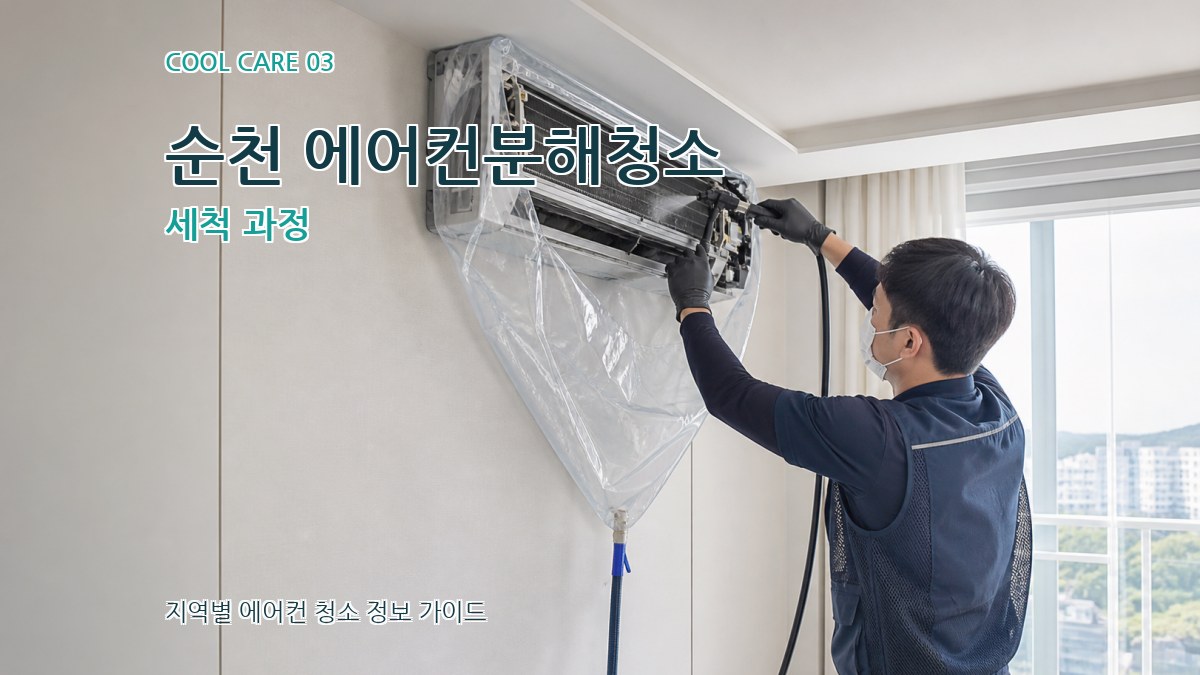 순천 에어컨분해청소 세척 과정
