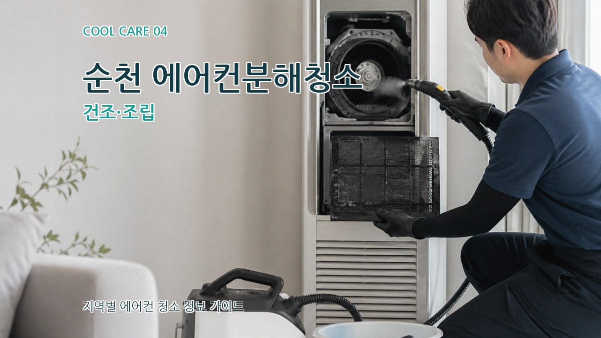 순천 에어컨분해청소 건조·조립