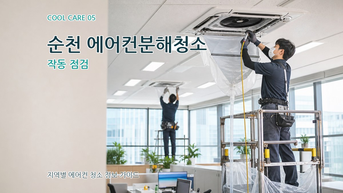 순천 에어컨분해청소 작동 점검