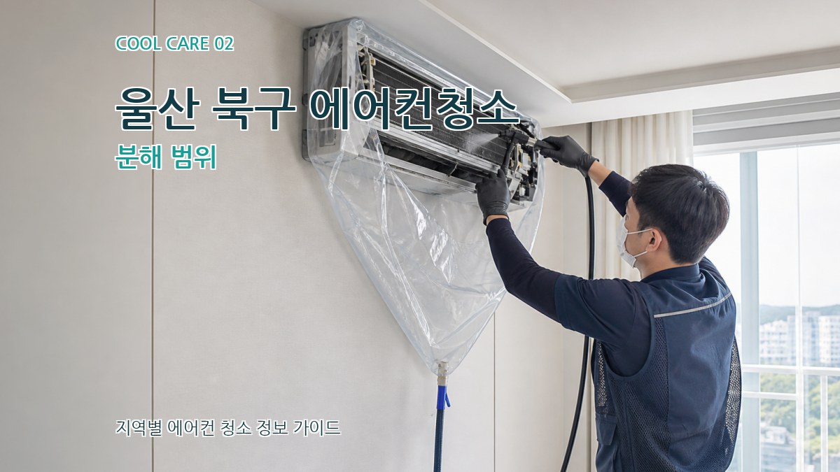 울산 북구 에어컨청소 분해 범위