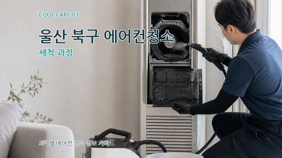 울산 북구 에어컨청소 세척 과정