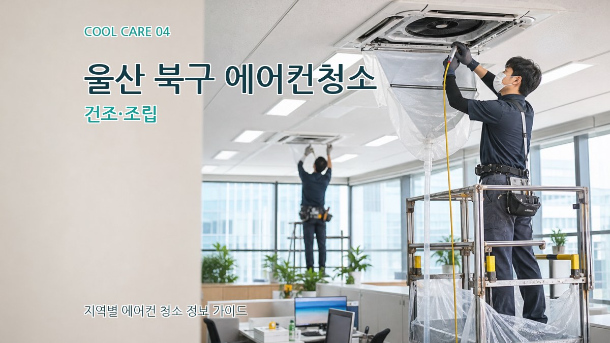 울산 북구 에어컨청소 건조·조립