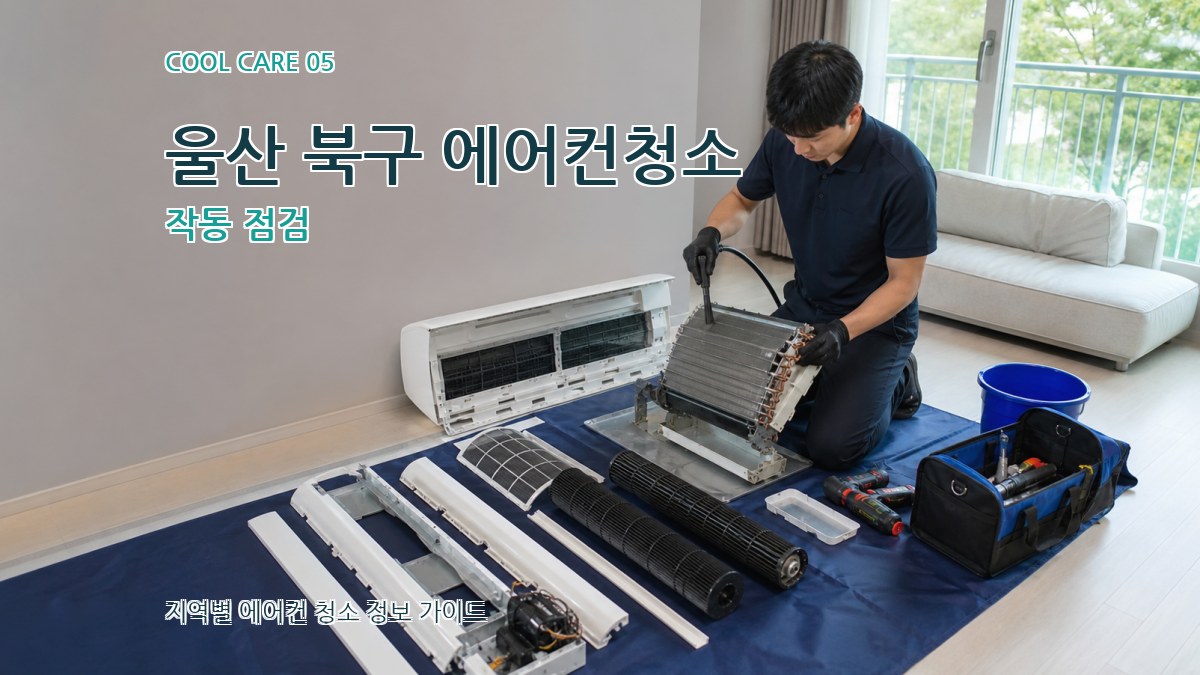 울산 북구 에어컨청소 작동 점검