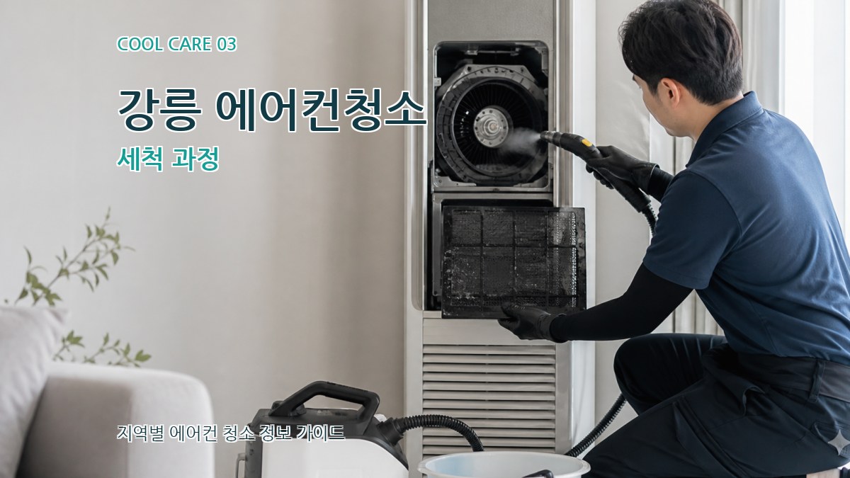 강릉 에어컨청소 세척 과정