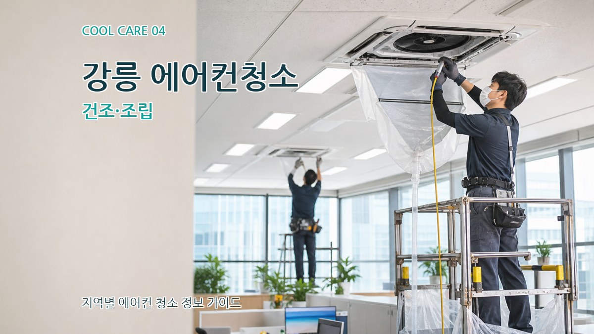 강릉 에어컨청소 건조·조립