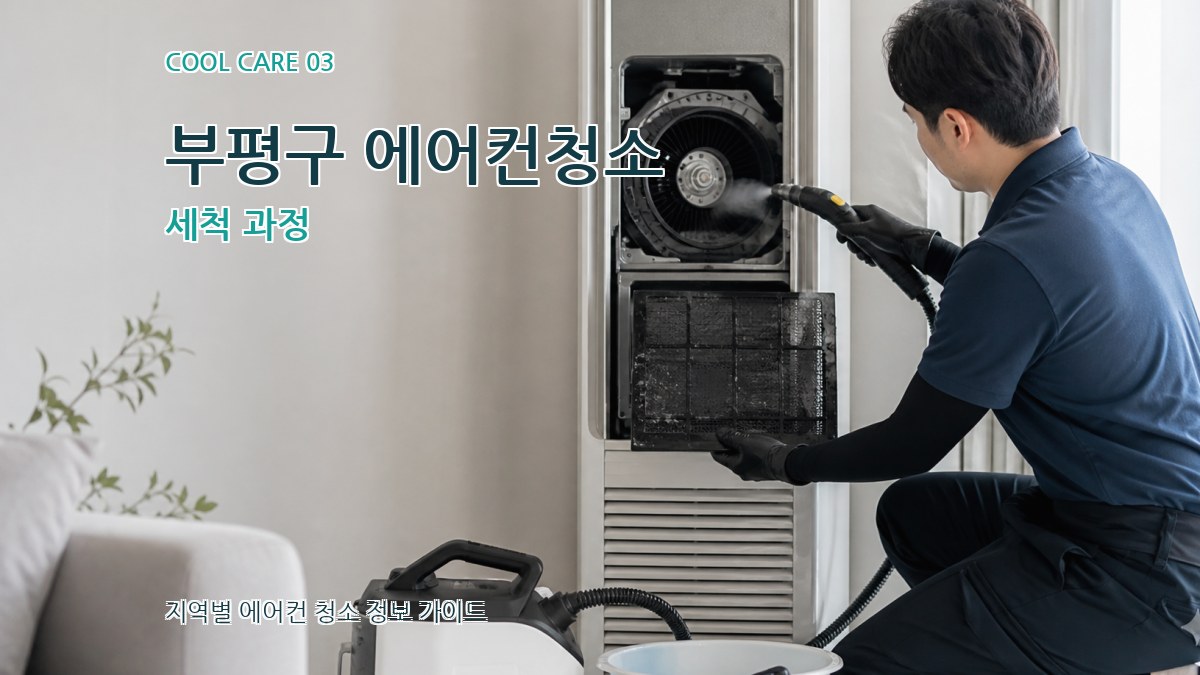부평구 에어컨청소 세척 과정