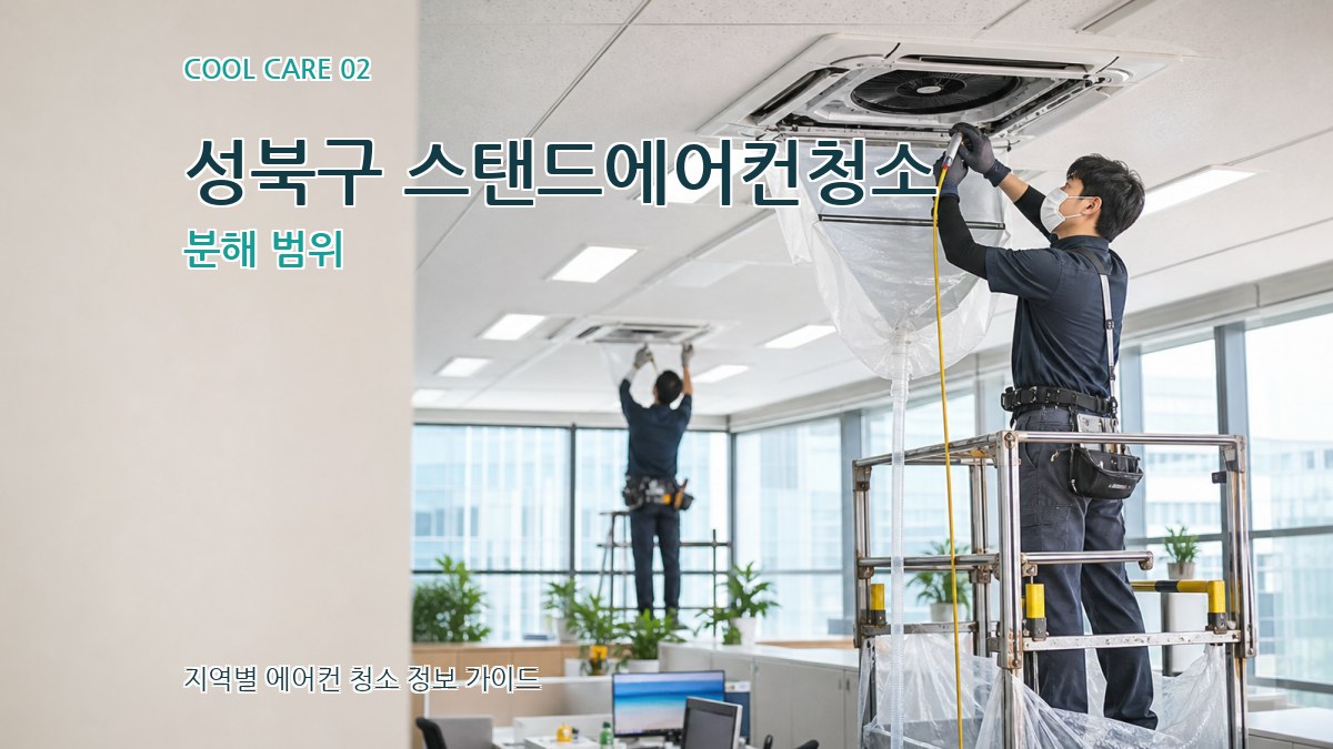 성북구 스탠드에어컨청소 분해 범위