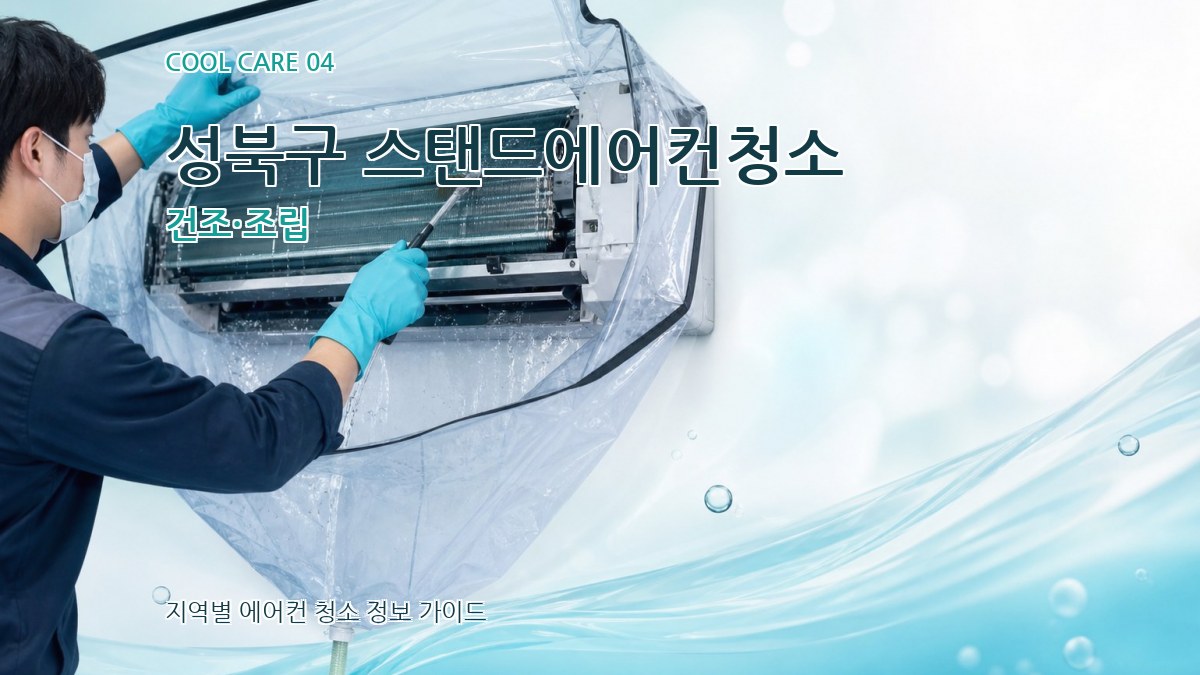 성북구 스탠드에어컨청소 건조·조립