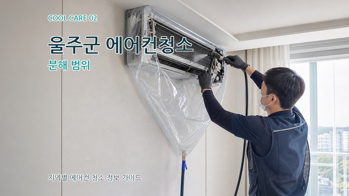 울주군 에어컨청소 분해 범위