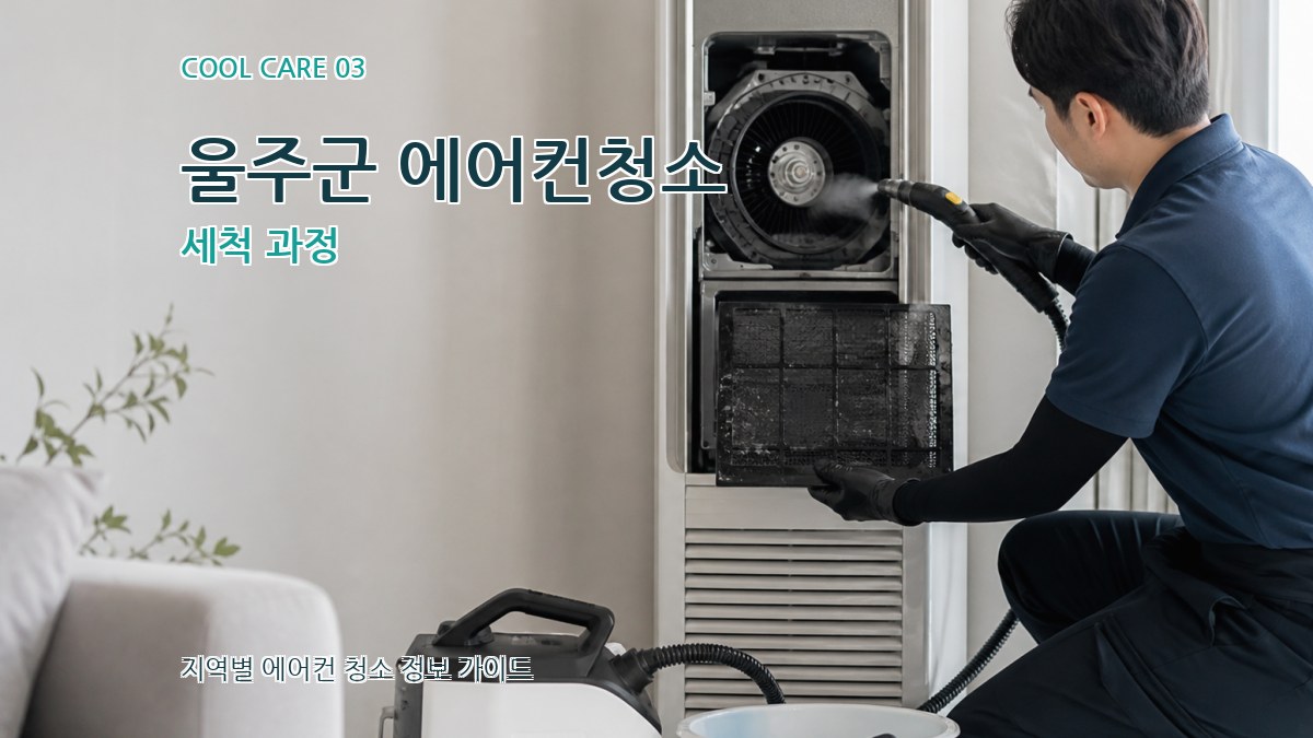 울주군 에어컨청소 세척 과정