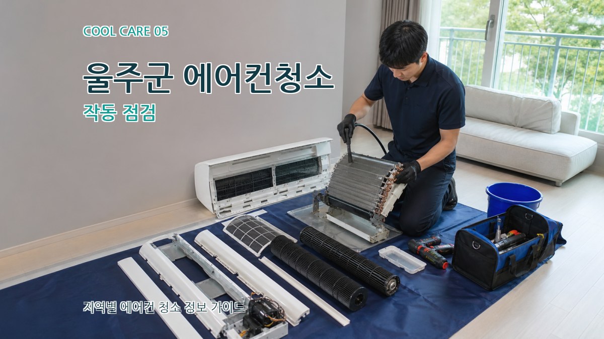 울주군 에어컨청소 작동 점검