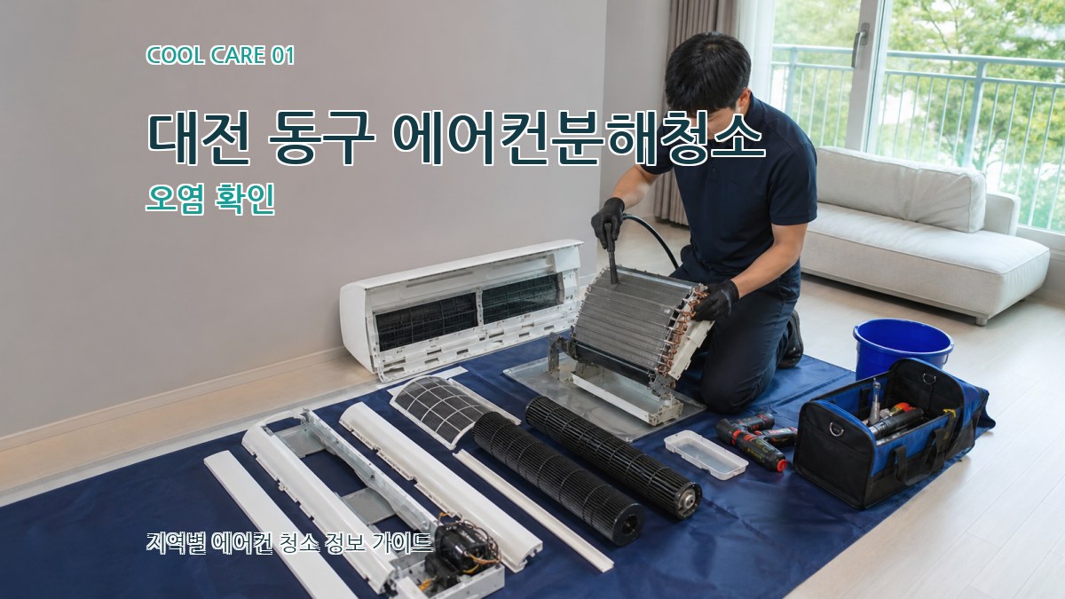 대전 동구 에어컨분해청소