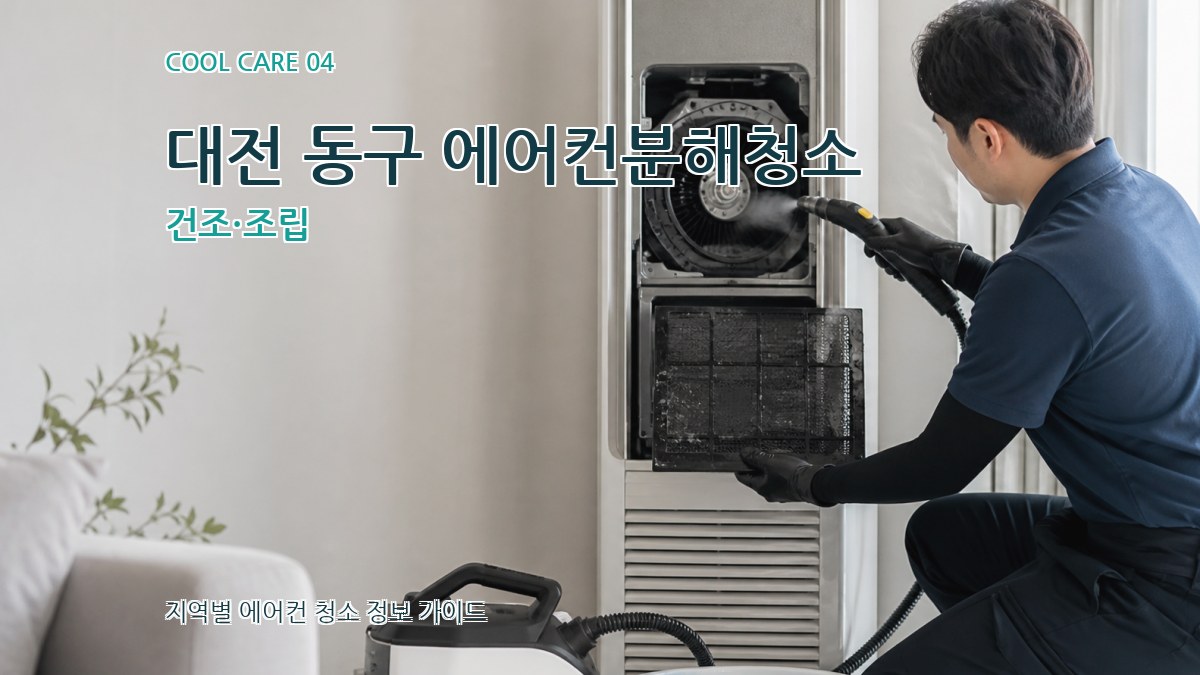 대전 동구 에어컨분해청소 건조·조립