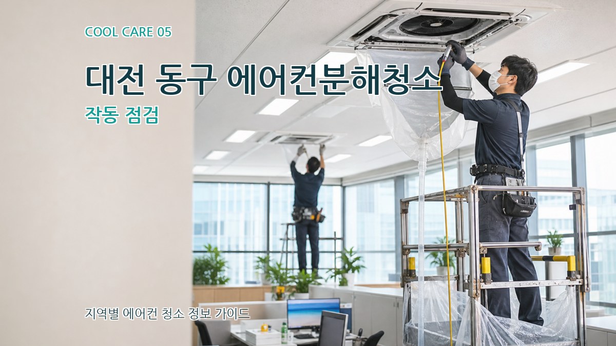 대전 동구 에어컨분해청소 작동 점검