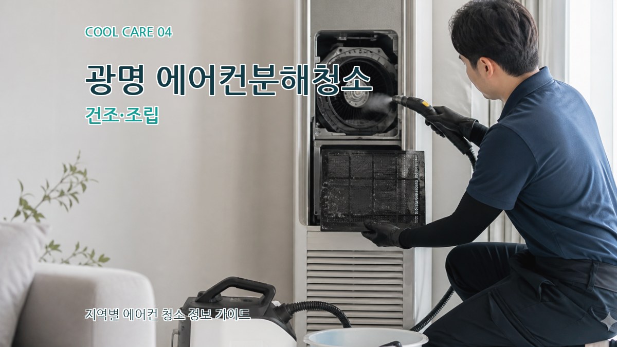 광명 에어컨분해청소 건조·조립