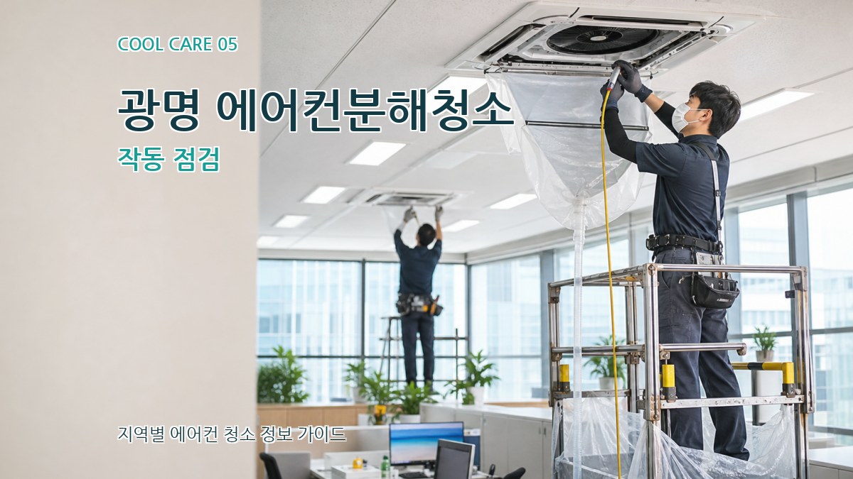 광명 에어컨분해청소 작동 점검