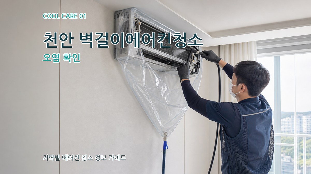 천안 벽걸이에어컨청소