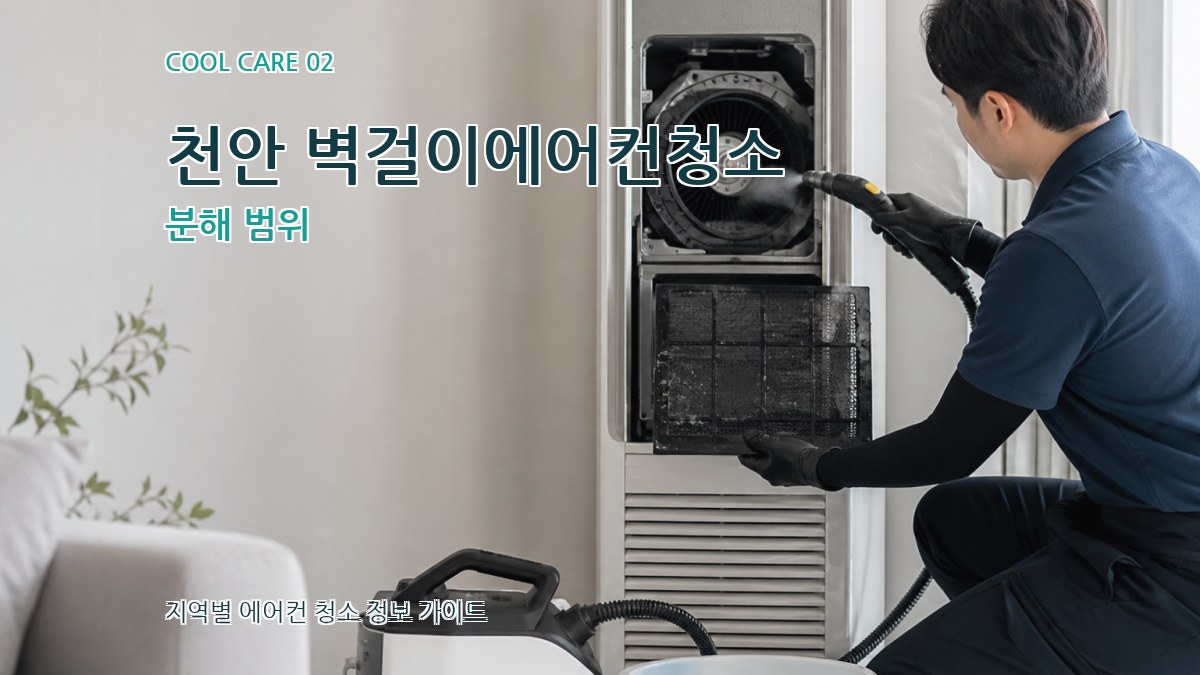 천안 벽걸이에어컨청소 분해 범위
