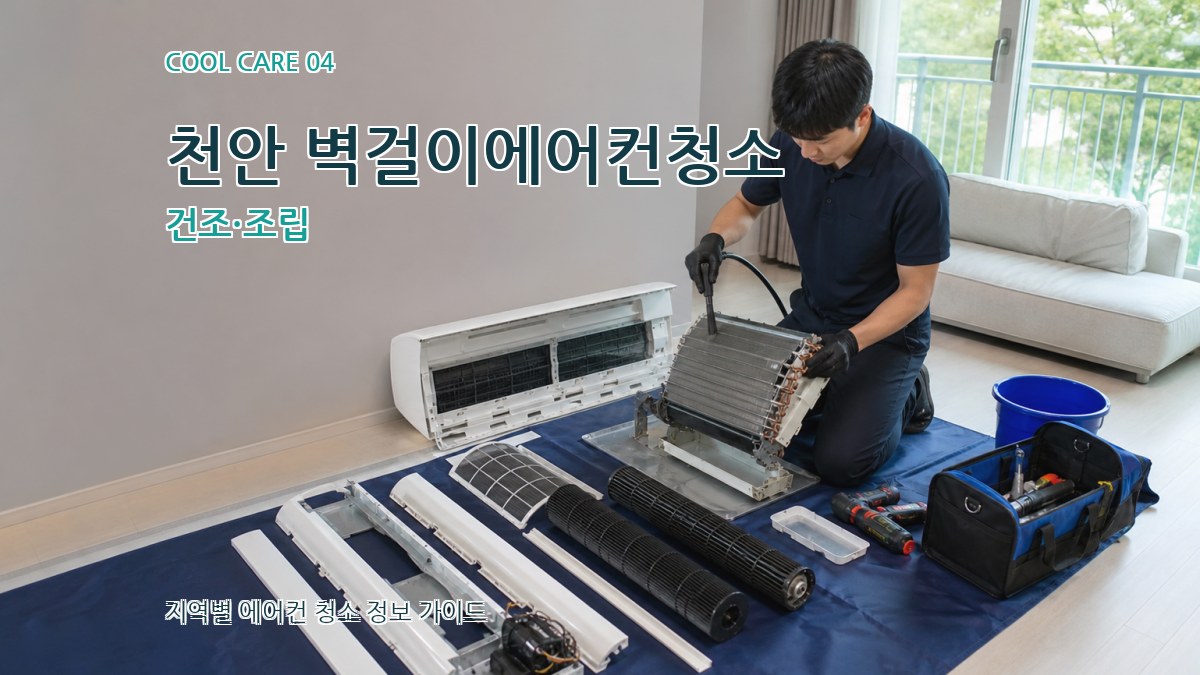 천안 벽걸이에어컨청소 건조·조립