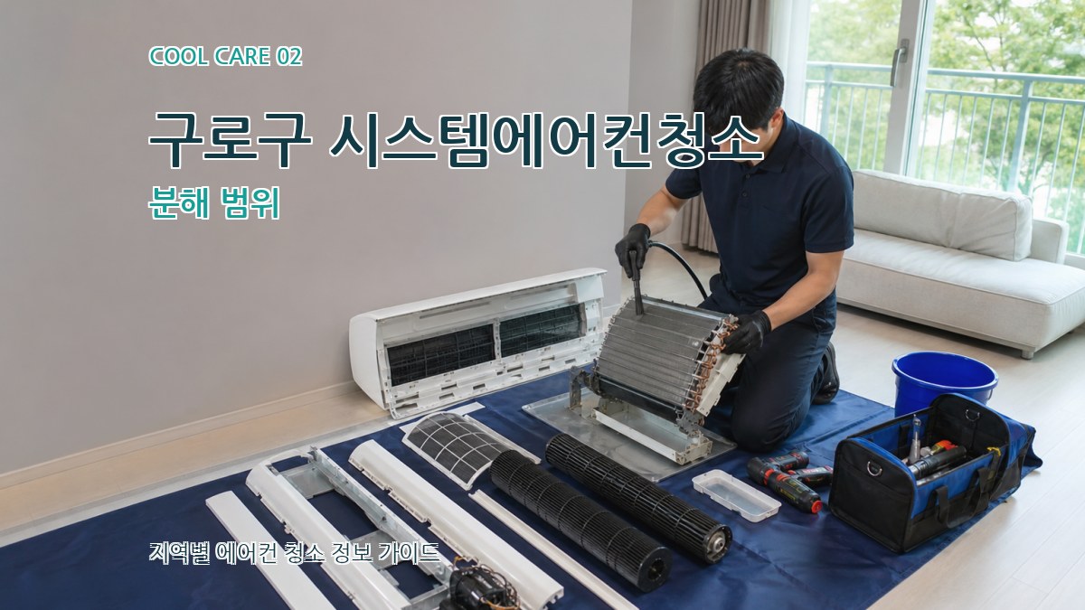 구로구 시스템에어컨청소 분해 범위