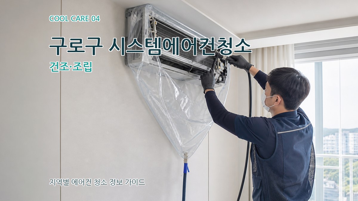 구로구 시스템에어컨청소 건조·조립