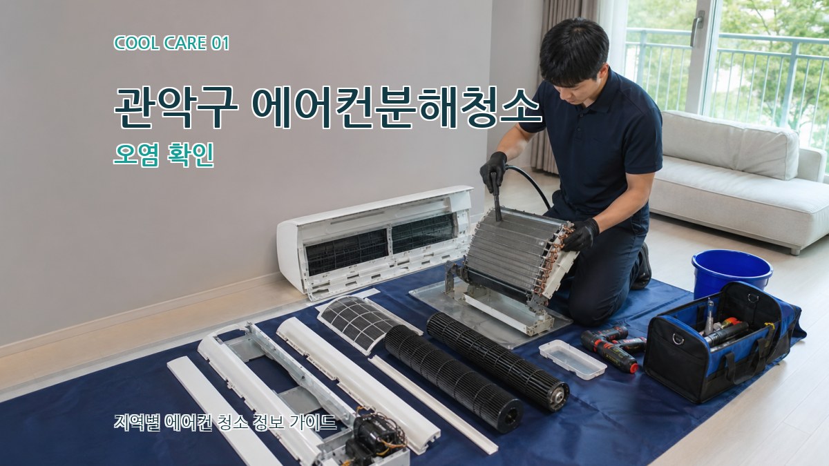 관악구 에어컨분해청소