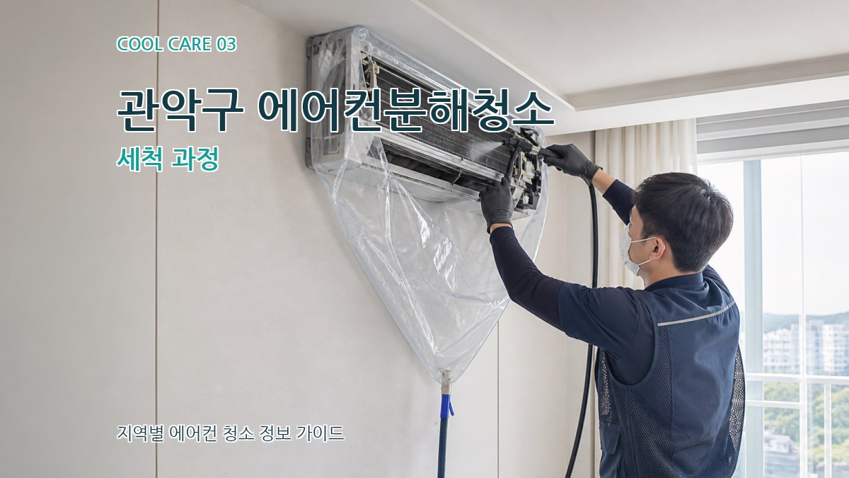 관악구 에어컨분해청소 세척 과정
