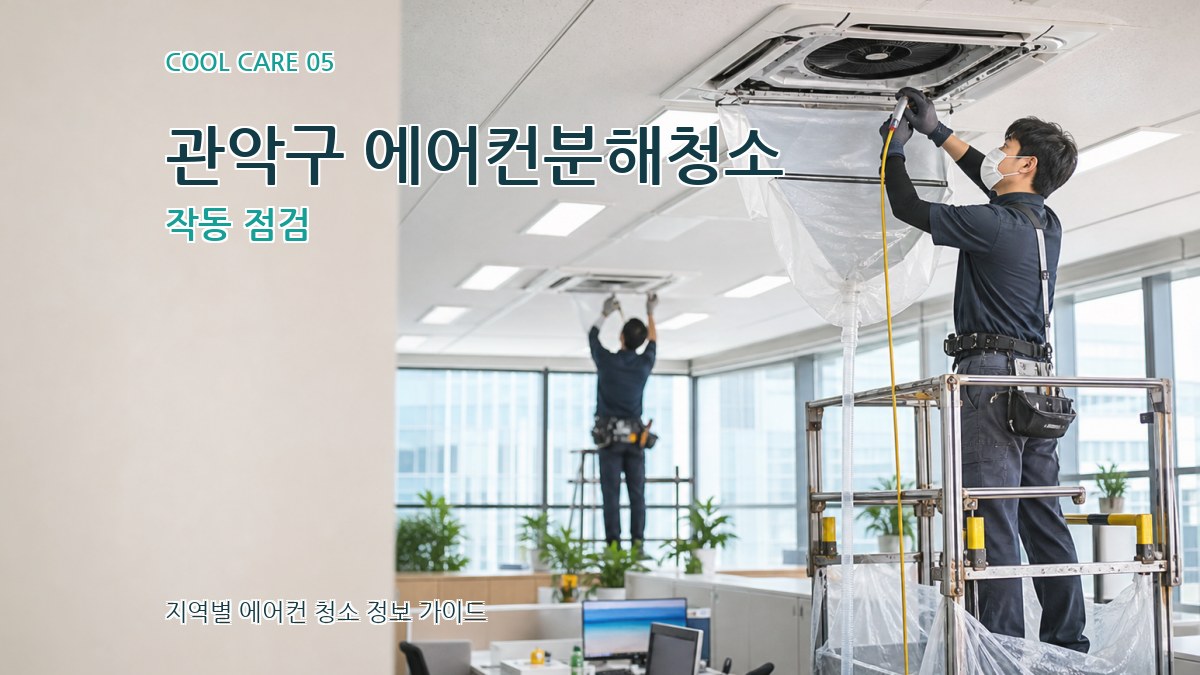 관악구 에어컨분해청소 작동 점검